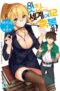 이 멋진 세계에 축복을 12